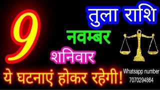 9 नवम्बर तुला राशि/Tula Rashi/Aaj Tula Rashifal/Tula 9 november/Libra #ganpatiastrologysecrets