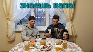 Знаешь папа. песня!!!