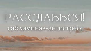 АНТИСТРЕСС САБЛИМИНАЛ на УВЕРЕННОСТЬ В СЕБЕ { СКРЫТЫЕ АФФИРМАЦИИ } relax subliminal