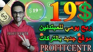 ربح وسحب 19 يوميا من PROFITCENTR للربح من الانترنت للمبتدئين بدون ايداع او نصب | الربح من الانترنت