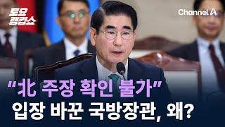 “北 주장 사실 여부 확인 불가”…입장 바꾼 국방장관, 왜? / 채널A / 토요랭킹쇼