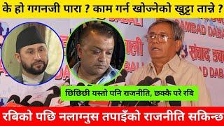 रबिकै अघि गगन थापालाई सम्झाए पाका नेताले,रबि अहिलेसम्मकै कडा गृहमन्त्री हो काम गर्न दिनुस Ram Karki