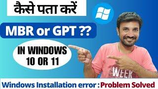 How To Check MBR or GPT Partition in Windows 10/11 | Windows Installation Error : Problem Solved