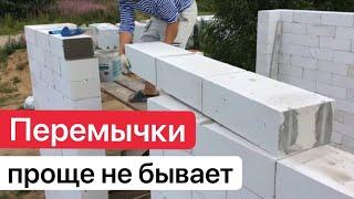 ПЕРЕМЫЧКИ ИЗ ГАЗОБЕТОНА! САМЫЙ ПРОСТОЙ СПОСОБ