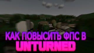 ЛУЧШИЕ СПОСОБЫ ПОВЫШЕНИЕ ФПС В UNTURNED/АНТЕРНЕД // КАК ПОВЫСИТЬ ФПС В UNTURNED/АНТЕРНЕД // АНТЕРН