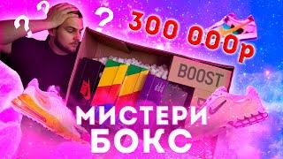 ХАЙПБИСТ МИСТЕРИ БОКС ЗА 300.000РУБ | ДАНКИ ЗА 200К?!