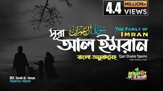 003) সূরা আল-ইমরান  | آل عمران‎ অনুবাদ  | Surah Al-IMRAN |  Qari Shakir Qasmi | mahfuz art of nature