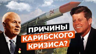 КАРИБСКИЙ КРИЗИС ЗА 7 МИНУТ