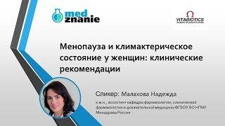 Вебинар: "Менопауза и климактерическое состояние у женщин: клинические рекомендации"