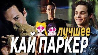 КАЙ ПАРКЕР ЛУЧШИЕ МОМЕНТЫ #1 || Дневники вампира 6 СЕЗОН