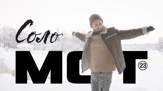 Мот — Соло (премьера клипа, 2018)