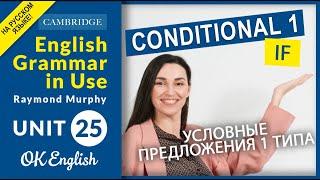 Unit 25 First Conditional - условные предложения 1 типа | OK English