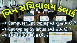 Bin Sachivalay Clerk CPT || Bin Sachivalay Clerk Computer typing ||  Clerk CPT Syllabus