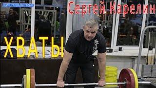 Сергей Карелин-хваты