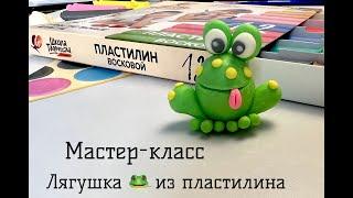 Лягушка из пластилина / Мастер-класс для детей 5-8 лет / Лепим фигурки животных