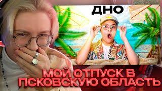 ДРЕЙК СМОТРИТ - МОЙ ОТПУСК В ПСКОВСКУЮ ОБЛАСТЬ // kussia88