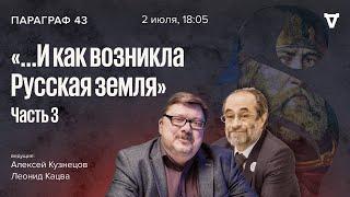 ...И как возникла Русская земля — часть 3. Параграф 43 / 02.07.24