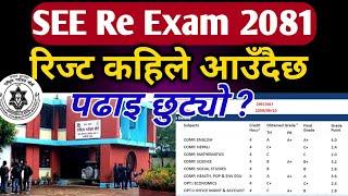 See re exam result 2081 today news l See re exam result 2080 l See back exam result date