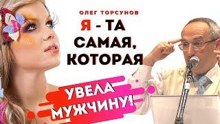 Я - та девушка, КОТОРАЯ УВЕЛА мужчину из семьи! Торсунов О.Г.