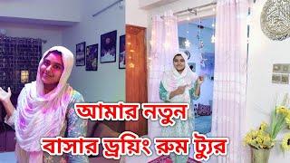 আমার নতুন বাসার ড্রয়িং রুম টা কেমন হলো| New Basa Home Tour| আরশিয়া কেমন দুষ্টামি করে দেখুন