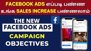 Facebook ads Tamil | Facebook Campaign Objectives | Facebook Ads Tutorial | Facebook ads strategy