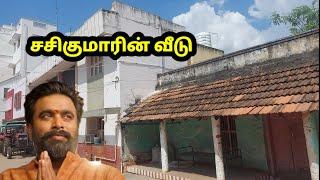 Sasikumar house | சசிகுமாரின் வீடு | உறவினர் பேட்டி