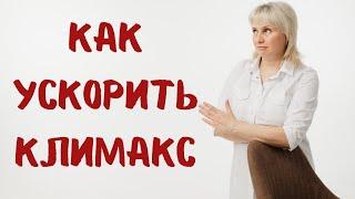 Как ускорить климакс. Доктор Лисенкова