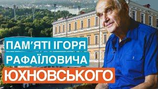 1 вересня Ігорю Рафаїловичу Юхновському виповнилося б 99 років