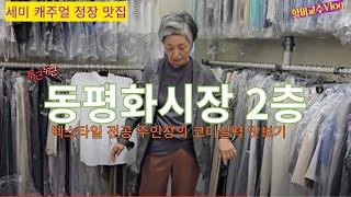 [동대문 동평화시장 2층 숨은 세미정장 맛집 V-log] 복직하는 딸의 출근룩 쇼핑 동행기 | 세미 캐주얼정장 도매 집에서 발견한 색깔코디의 달인 주인장 | 주말은 춘천집에서