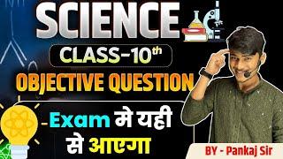 Class 10th Science Objective Question Board Exam 2025 || science Test by Pankaj Sir