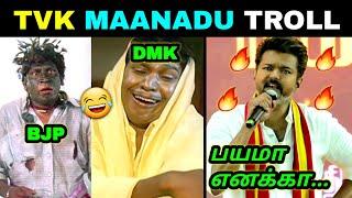 TVK MAANADU VIJAY SPEECH TROLL |THALAPATHY VIJAY | #tvk #thalapathyvijay #viralvideo #memes #trend