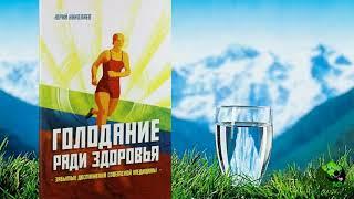 Юрий Николаев. Голодание ради здоровья (1988, Аудиокнига)