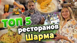 Топ 5 популярных Ресторанов Шарм эль Шейха. Mahony, Farsha Cafe, FISH MART, СУШИ SOHO