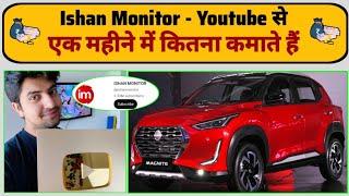 ‎@ishanmonitor    यूट्यूब से कमाते है करोड़ों रुपए || Ishan monitor youtube income