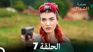 نجمة الشمال الحلقة 7 (Arabic Dubbed) FULL HD