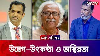 উদ্বেগ-উৎকন্ঠা ও অস্থিরতা  — সরাসরি টকশো | লেট এডিশন পর্ব - ২৩২০ | Satv Talk Show