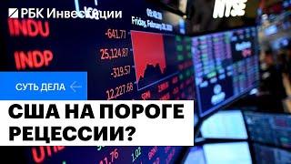 Будет или нет рецессия в США? И если «да», то каковы последствия для экономики и рынков?