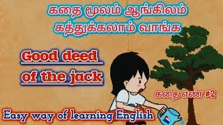 Easy way of learning English |கதை எண் #2 Good deed of the jack | spoken English from english 2 tamil