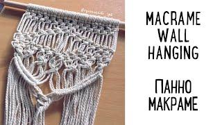 Macrame wall hanging. Панно макраме на стену своими руками для начинающих