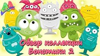 Бонстики 2 #Обзор коллекции бонстики 2 #Бонстики 2 имена