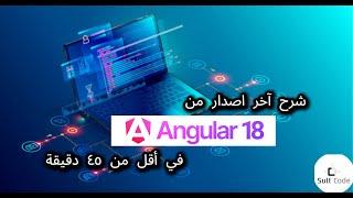 شرح آخر اصدار من  Angular 18 في أقل من ٤٥ دقيقة