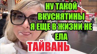 ПЕРВЫЕ ПОТРЯСЕНИЯ ОТ ТАЙВАНЯ.ХОТЕЛА РЕВЕТЬ НАСТУПИЛО ОТЧАЯНИЕ .ИДУ К БАМБУКОВОМУ КАФЕ. ДВИГАЮСЬ