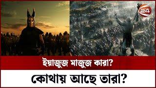 ইয়াজুজ মাজুজ কারা? কোথায় আছে তারা? | Yajuj Majuj | Yajuj Majuj Bangla | পর্ব-১ | Channel 24