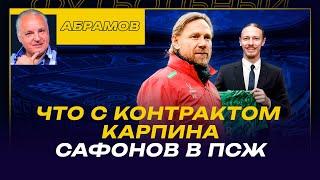 Вечерний Абрамов/ контракт Карпина: почему пауза?/ Евро-2024: как бы сыграла Россия / Сафонов в ПСЖ