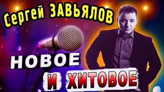 Новое и САМОЕ ЛУЧШЕЕ! Сергей Завьялов