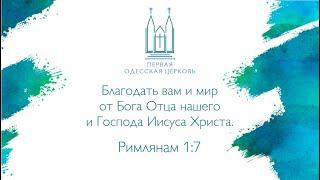 Утреннее богослужение. Праздник "Троица" - 12.06.2022 | Первая одесская церковь ЕХБ