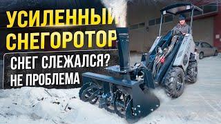 Снегоротор для мини погрузчика MAKER-600