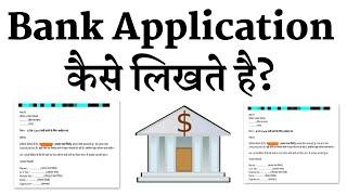 Bank Application Kaise Likhate Hai | Bank Application In Hindi