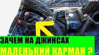 Зачем на джинсах маленький карман?