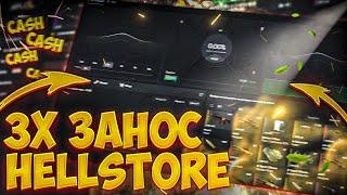 ОКУПИЛСЯ В 3 РАЗА НА  HELLSTORE! КАК ОКУПАТЬСЯ НА HELL STORE В 2023 ГОДУ! ОТКРЫТИЕ КЕЙСОВ CS GO!